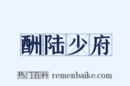 酬陆少府是什么意思的图片